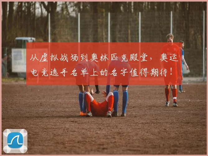 从虚拟战场到奥林匹克殿堂，奥运电竞选手名单上的名字值得期待！_20260704165105_20260718002101