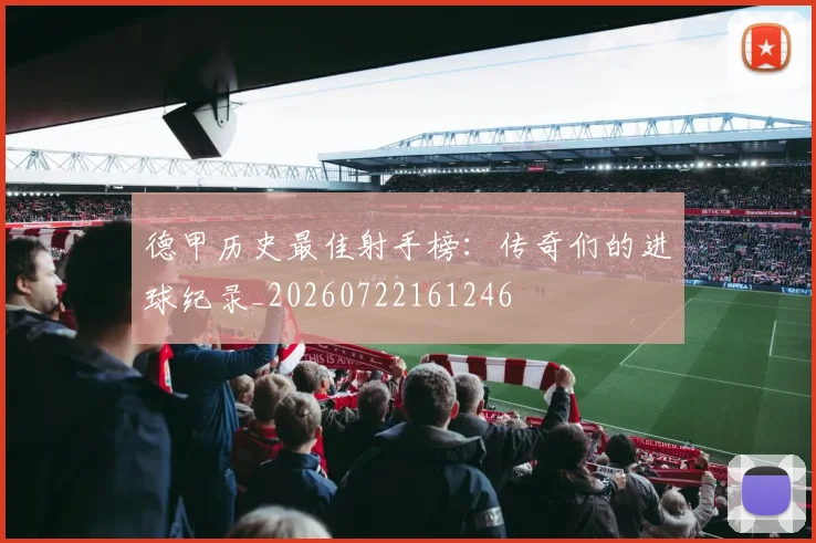 德甲历史最佳射手榜:传奇们的进球纪录_20260722161246