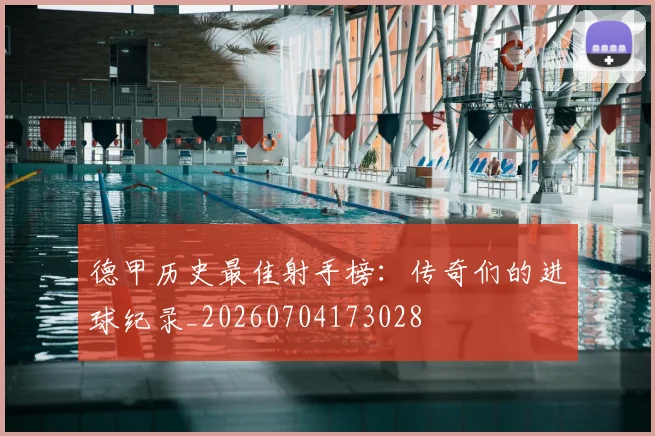 德甲历史最佳射手榜:传奇们的进球纪录_20260704173028