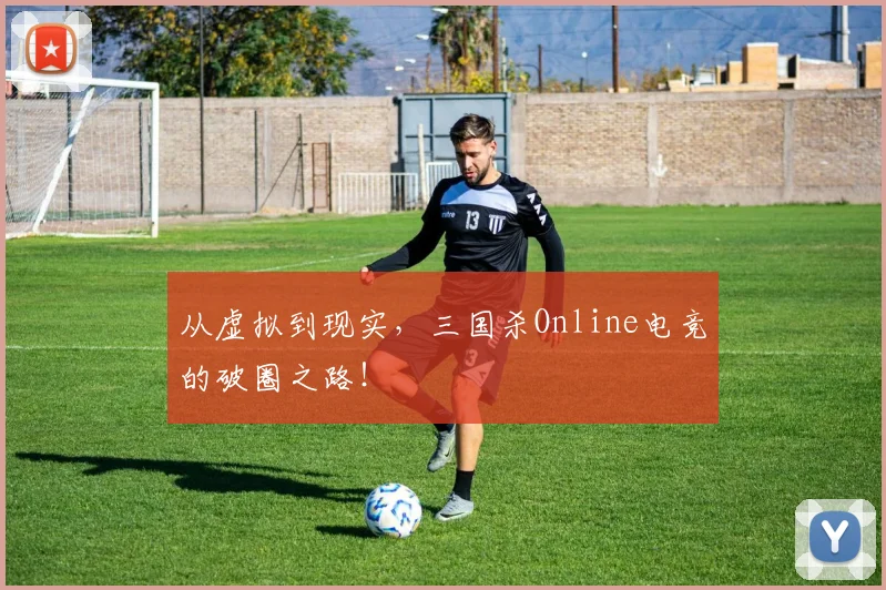 从虚拟到现实,三国杀Online电竞的破圈之路!