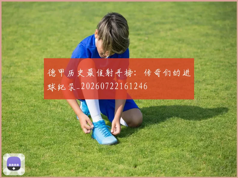 德甲历史最佳射手榜:传奇们的进球纪录_20260722161246