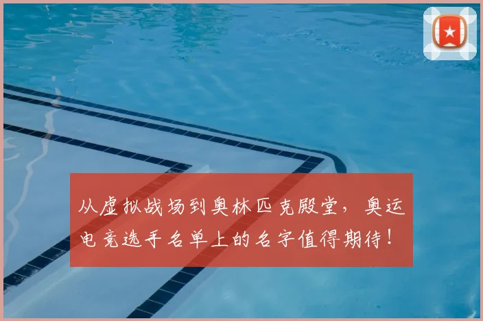 从虚拟战场到奥林匹克殿堂,奥运电竞选手名单上的名字值得期待!_20260704165105_20260718002101